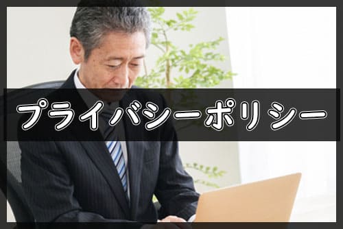 プライバシーポリシー