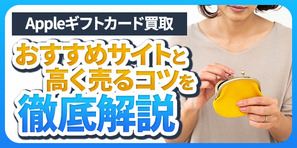 appleギフトカード買取でおすすめサイトと高く売るコツを徹底解説